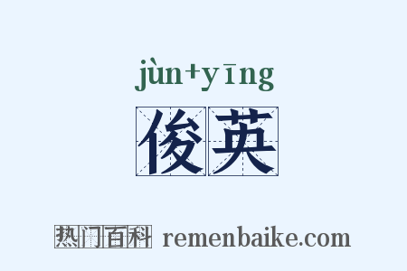 俊英是什么意思的图片